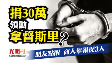 Photo of 捐30萬領拿督斯里頭銜？ 商人墜騙局 3老千落網