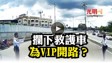 Photo of 【內附視頻】攔下救護車 為VIP開路？