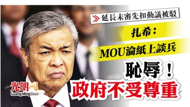 Photo of 【延長未審先扣動議被駁】恥辱！政府不受尊重 扎希： MOU淪紙上談兵