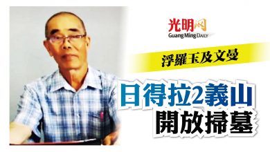 Photo of 浮羅玉及文曼 日得拉2義山開放掃墓