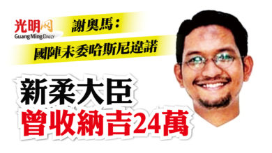 Photo of 謝奧馬：國陣未委哈斯尼違諾 新柔大臣曾收納吉24萬