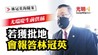 Photo of 【林冠英海隧案】尤瑞慶生前供稱 若獲批地會報答林冠英