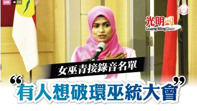 Photo of 女巫青接錄音名單 “有人想破環巫統大會”