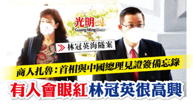 Photo of 【林冠英海隧案】商人扎魯:首相與中國總理見證簽備忘錄 有人會眼紅 林冠英很高興