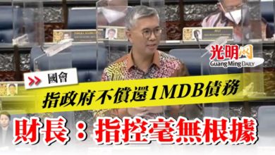 Photo of 【國會】指政府不償還1MDB債務  財長：指控毫無根據