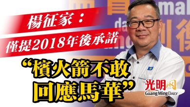 Photo of 楊征家：僅提2018年後承諾 “檳火箭不敢回應馬華”