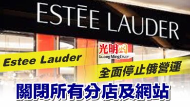 Photo of Estée Lauder全面停止俄營運 關閉所有分店及網站
