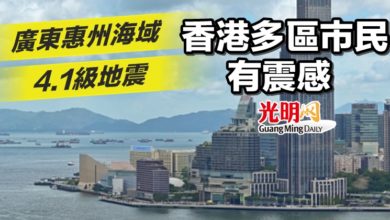 Photo of 廣東惠州海域4.1級地震 香港多區市民有震感
