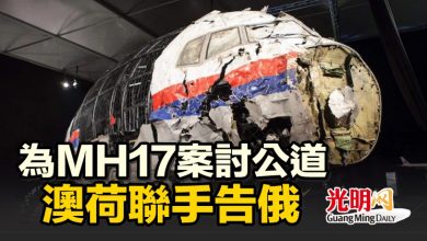 Photo of 為MH17案討公道 澳荷聯手告俄