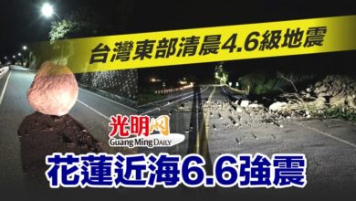Photo of 台灣東部清晨4.6級地震 花蓮近海6.6強震