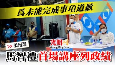 Photo of 【柔州選】為未能完成事項道歉  馬智禮首場講座列政績