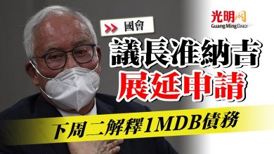 Photo of 【國會】 議長准納吉展延申請  下周二解釋1MDB債務