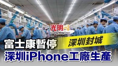 Photo of 深圳封城 富士康暫停深圳iPhone工廠生產