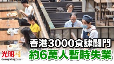 Photo of 香港3000食肆關門 約6萬人暫時失業