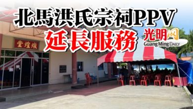 Photo of 北馬洪氏宗祠PPV  延長服務