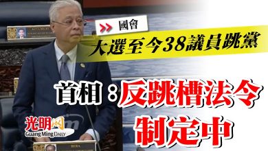 Photo of 【國會】大選至今38議員跳黨    首相：反跳槽法令制定中