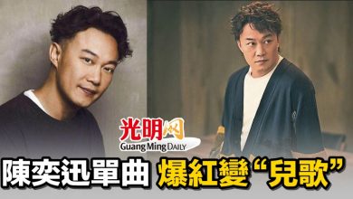 Photo of 陳奕迅單曲  爆紅變“兒歌”