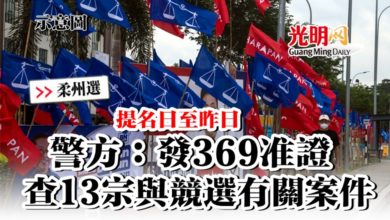 Photo of 【柔州選】 警方：發369准證  查13宗與競選有關案