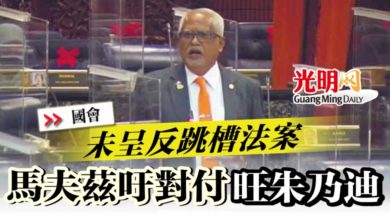 Photo of 【國會】未呈反跳槽法案  馬夫茲吁對付旺朱乃迪