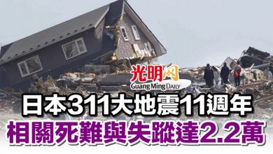 Photo of 日本311大地震11週年 相關死難與失蹤達2.2萬