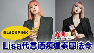 Photo of BLACKPINK Lisa代言酒類違泰國法令