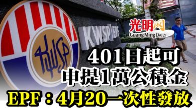 Photo of 401日起可申提1萬公積金  EPF：4月20一次性發放