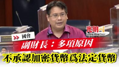 Photo of 【國會】副財長：多項原因  政府不承認加密貨幣為法定貨幣