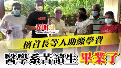 Photo of 檳首長等人助繳學費 醫學系苦讀生畢業了