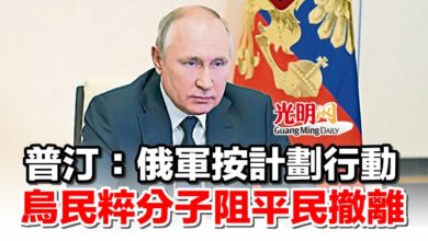 Photo of 普汀:俄軍按計劃行動 烏民粹分子阻平民撤離