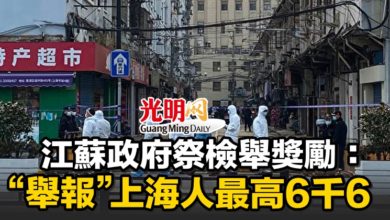 Photo of 江蘇政府祭檢舉獎勵：“舉報”上海人最高6千6