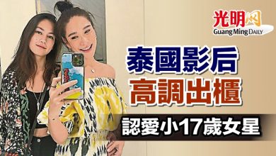 Photo of 泰影后高調出櫃 認愛小17歲女星