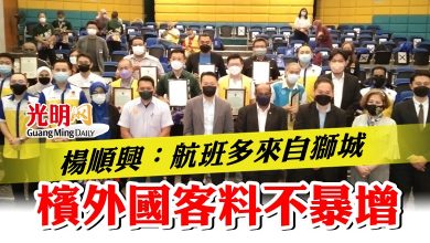 Photo of 楊順興:航班多來自獅城 檳外國客料不暴增