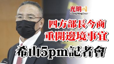 Photo of 四方部長今商重開邊境事宜  希山慕丁5pm記者會