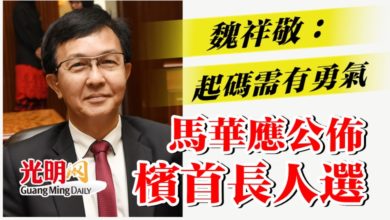 Photo of 魏祥敬：起碼需有勇氣 馬華應公佈檳首長人選