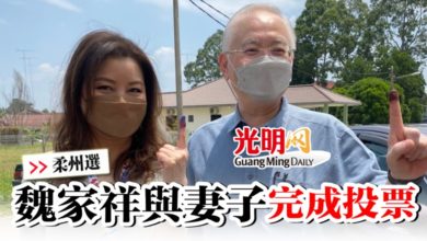 Photo of 【柔州選】魏家祥與妻子完成投票