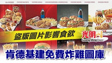 Photo of 盜版圖片影響食欲 肯德基建免費炸雞圖庫