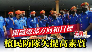 Photo of 【全國民防部隊70週年暨頒獎儀式】 跟隨總部方向和目標  檳民防隊矢提高素質