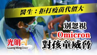 Photo of 醫生：拒打疫苗代價大 別忽視Omicron對孩童威脅