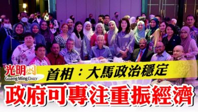 Photo of 首相：大馬政治穩定  政府可專注重振經濟