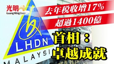Photo of 去年稅收增17% 超過1400億 首相:卓越成就
