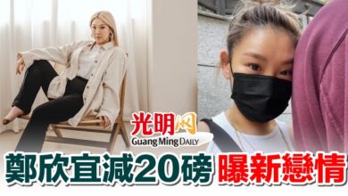 Photo of 鄭欣宜減20磅曝新戀情