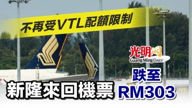 Photo of 不再受VTL配額限制 新隆來回機票跌至RM303