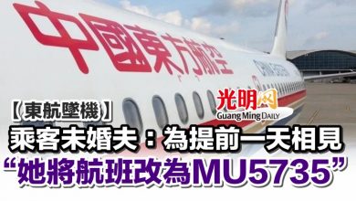 Photo of 【東航墜機】乘客未婚夫：為提前一天相見 “她將航班改為MU5735”
