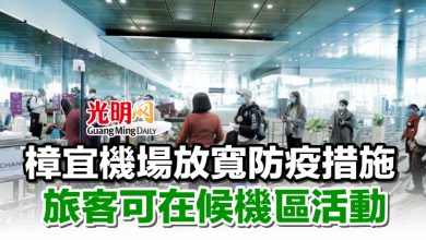 Photo of 樟宜機場放寬防疫措施 旅客可在候機區活動