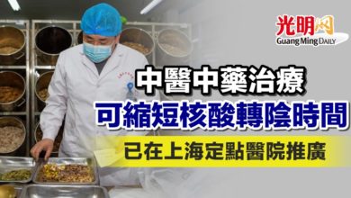 Photo of 中醫中藥治療可縮短核酸轉陰時間 已在上海定點醫院推廣