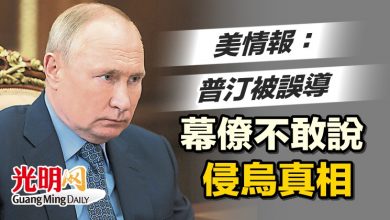 Photo of 美情報:普汀被誤導 幕僚不敢說侵烏真相