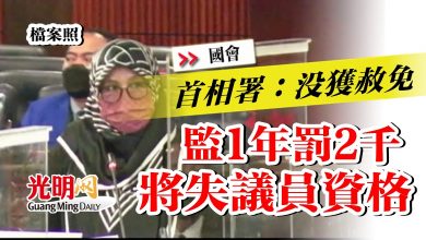 Photo of 【國會】首相署：沒獲赦免 監1年罰2千將失議員資格