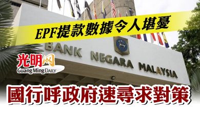 Photo of EPF提款數據令人堪憂 國行呼政府速尋求對策