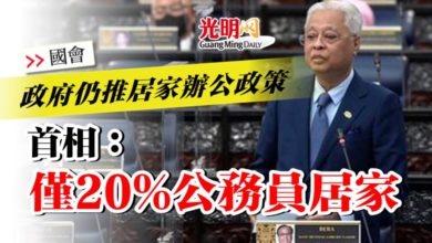 Photo of 【國會】政府仍推居家辦公政策  首相：僅20%公務員居家