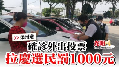 Photo of 【柔州選】確診外出投票  拉慶選民罰1000